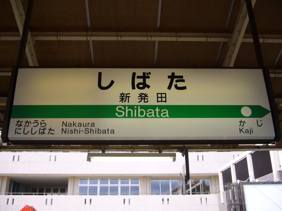 JR新発田駅