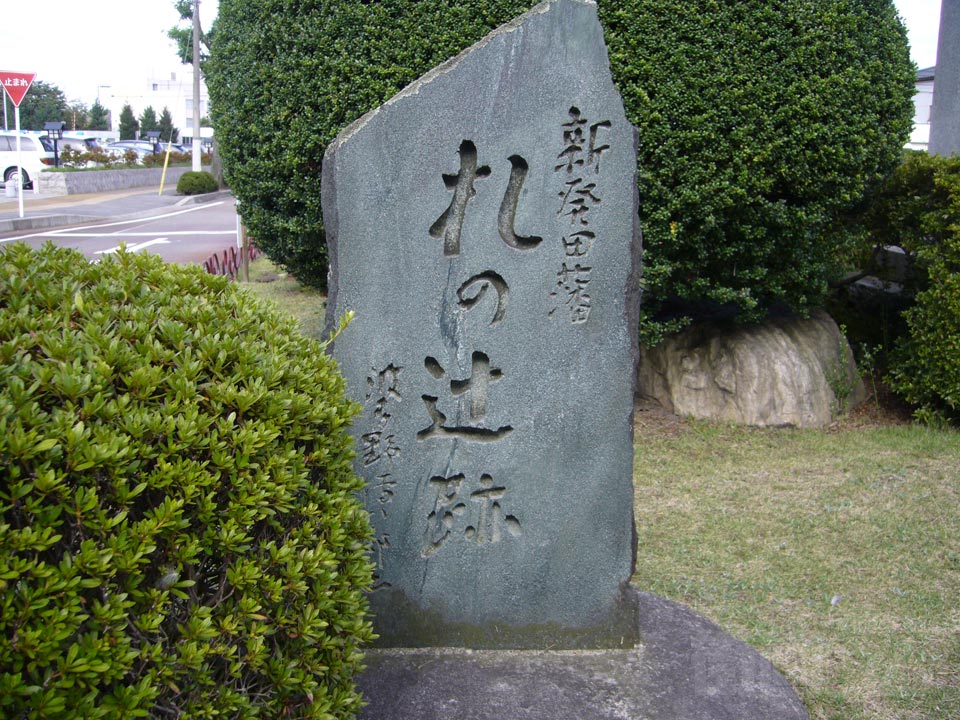 新発田藩 札の辻跡