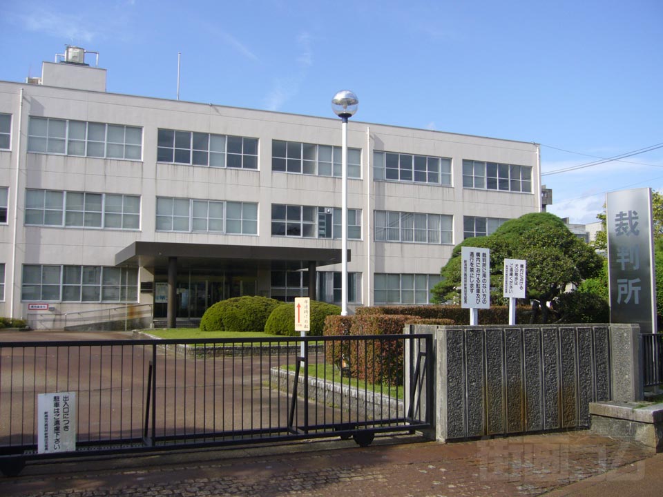 新発田裁判所