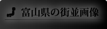富山県の街並画像