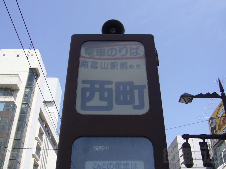 富山地鉄西町電停