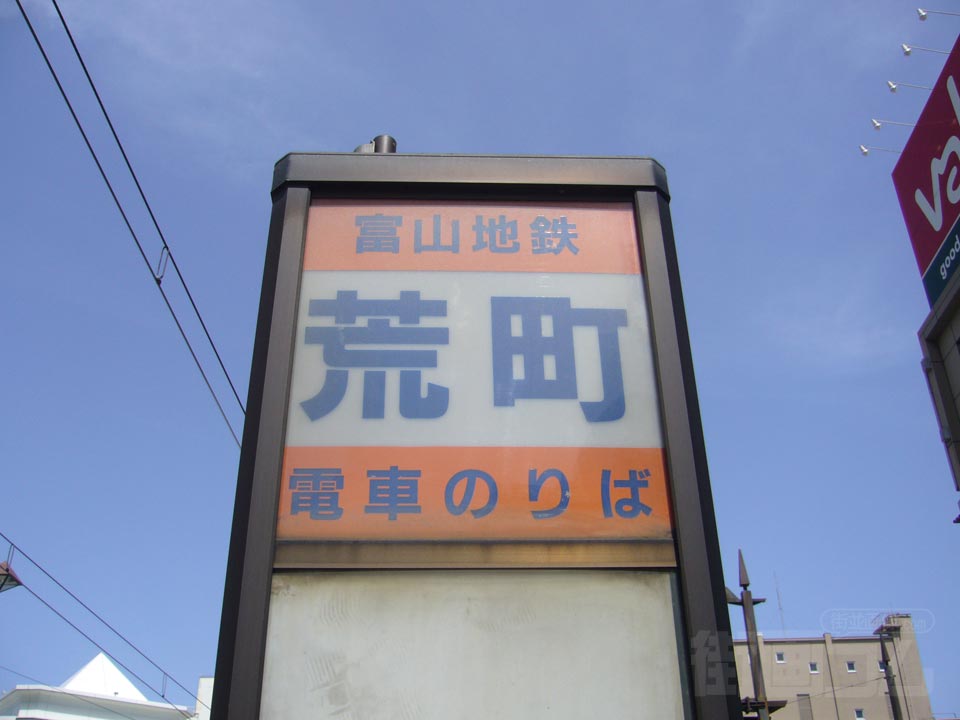 富山地鉄荒町電停