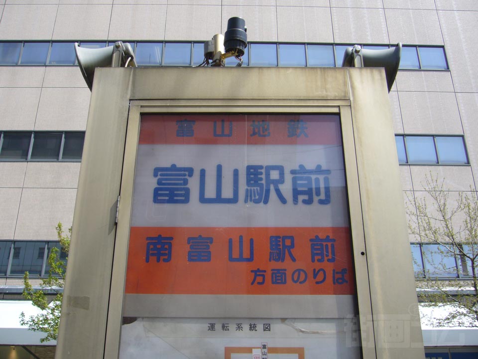 富山地鉄富山駅前電停