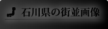 石川県の街並画像