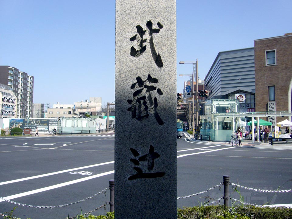 武蔵ヶ辻