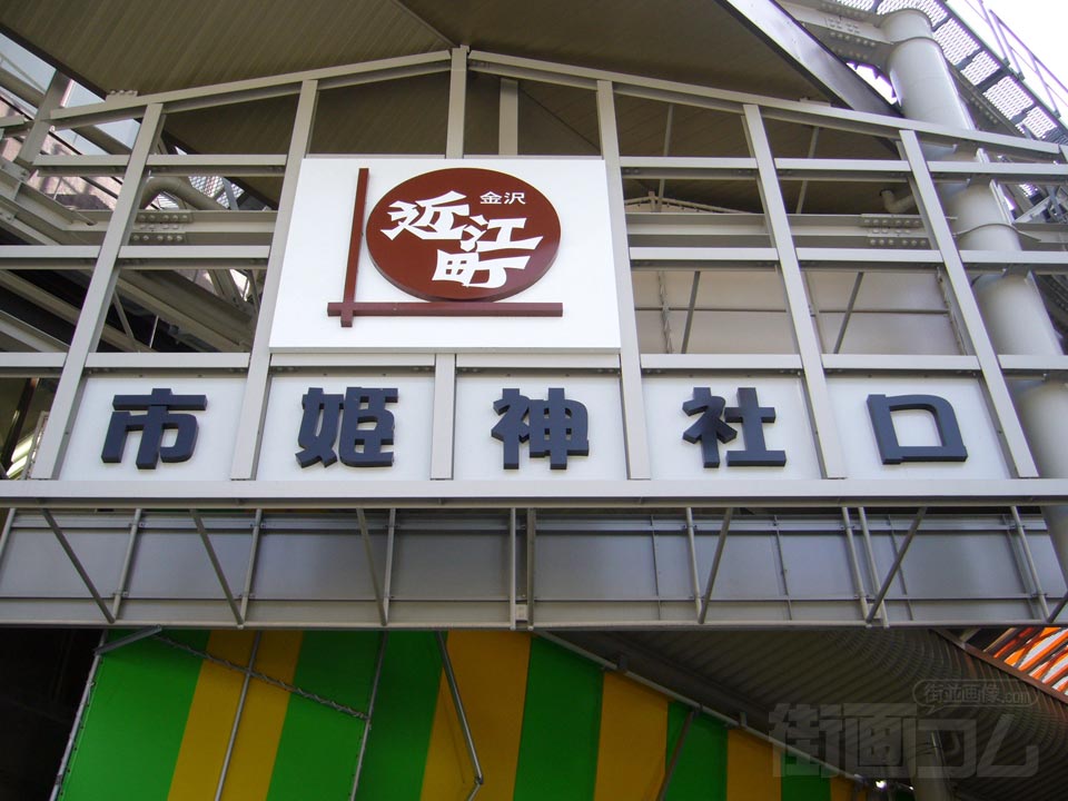 近江町市場市姫神社口