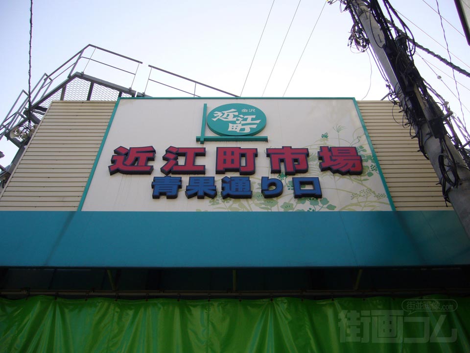 近江町市場青果通り口