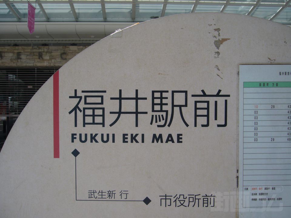 福井鉄道福井駅前電停