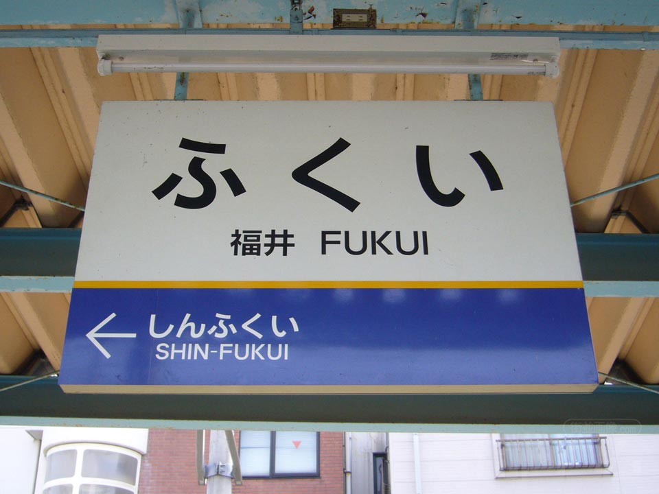 えちぜん鉄道福井駅