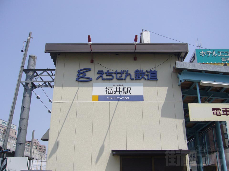 えちぜん鉄道福井駅