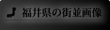 福井県の街並画像