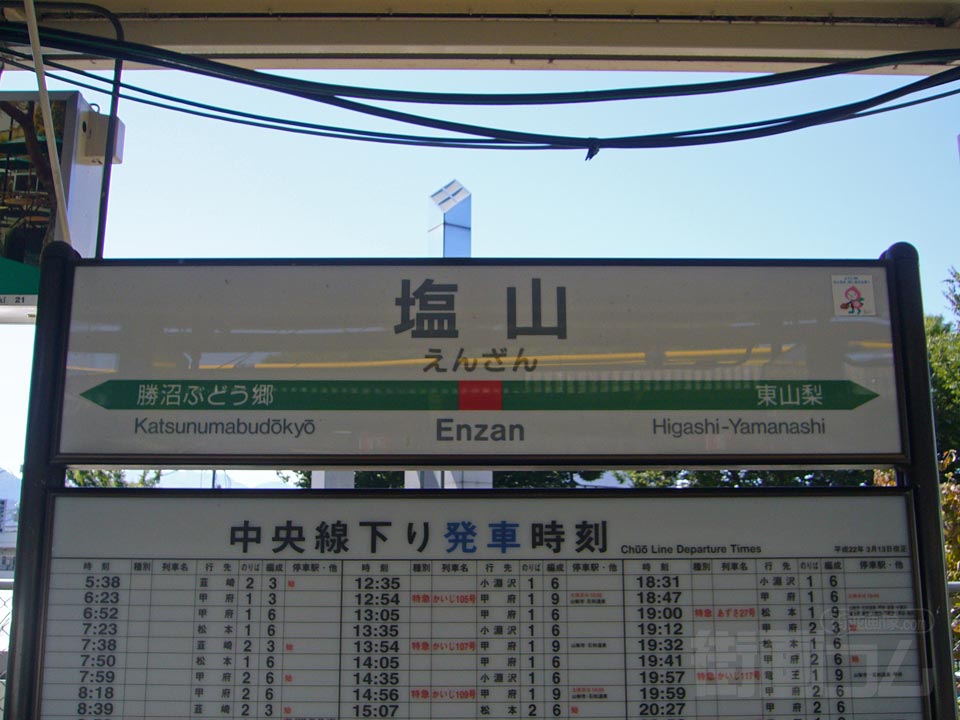 JR塩山駅(JR中央本線)