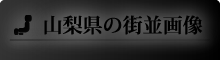 新潟県の街並画像