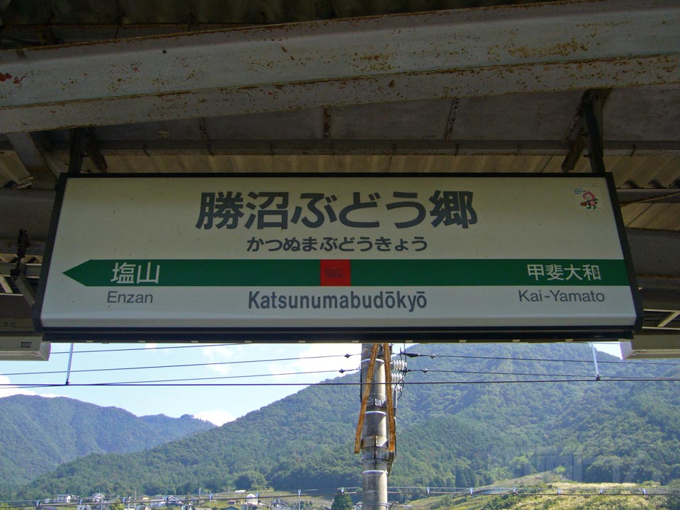 JR勝沼ぶどう郷駅写真画像