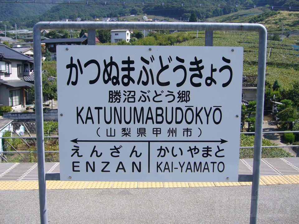 JR勝沼ぶどう郷駅写真画像