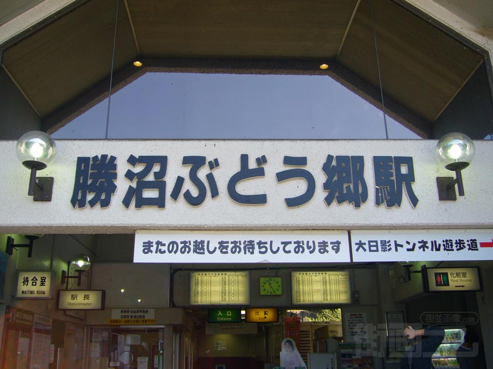 JR勝沼ぶどう郷駅写真画像