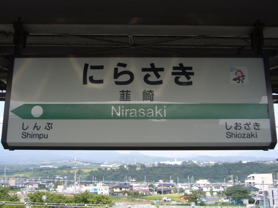 JR韮崎駅（JR中央本線）