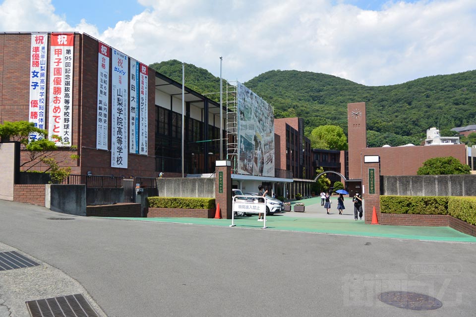 山梨学院高等学校