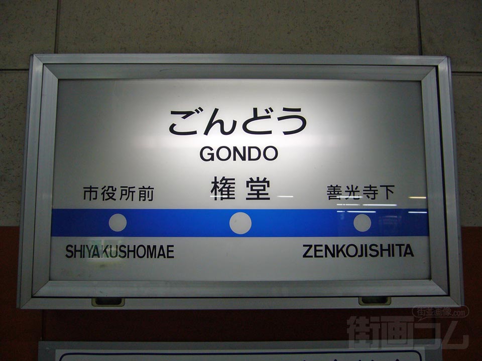 長野電鉄権堂駅写真画像