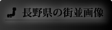 長野県の街並画像