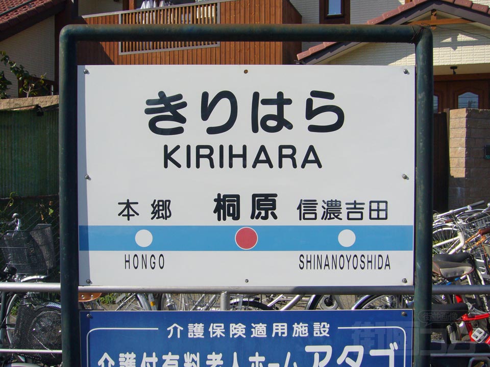 長野電鉄桐原駅写真画像