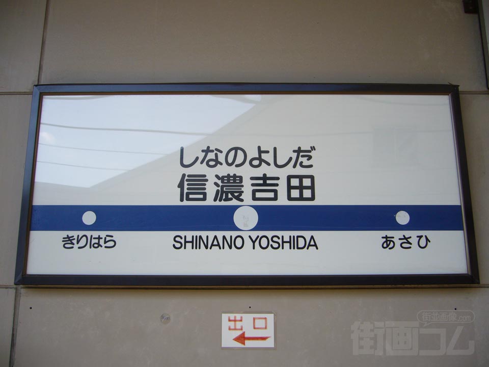長野電鉄信濃吉田駅写真画像