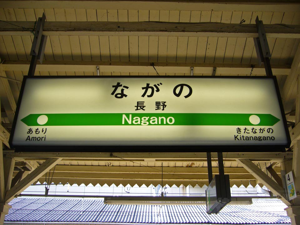 JR長野駅写真画像