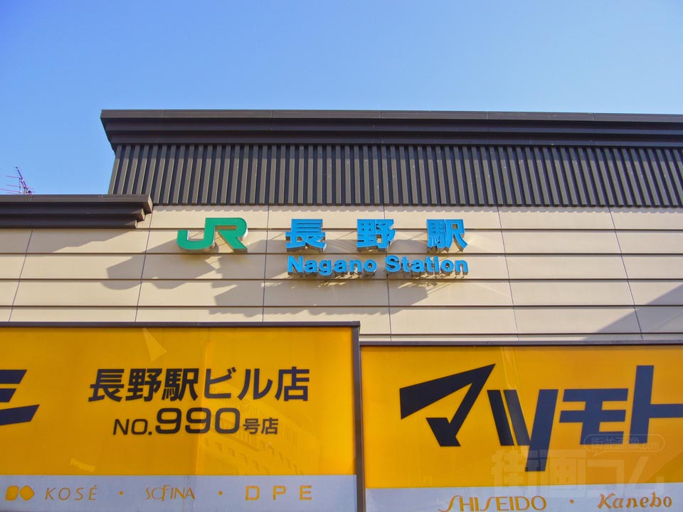 JR長野駅善光寺口写真画像