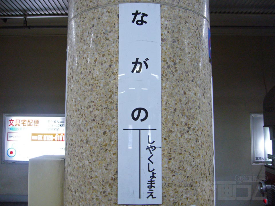 長野電鉄長野駅写真画像