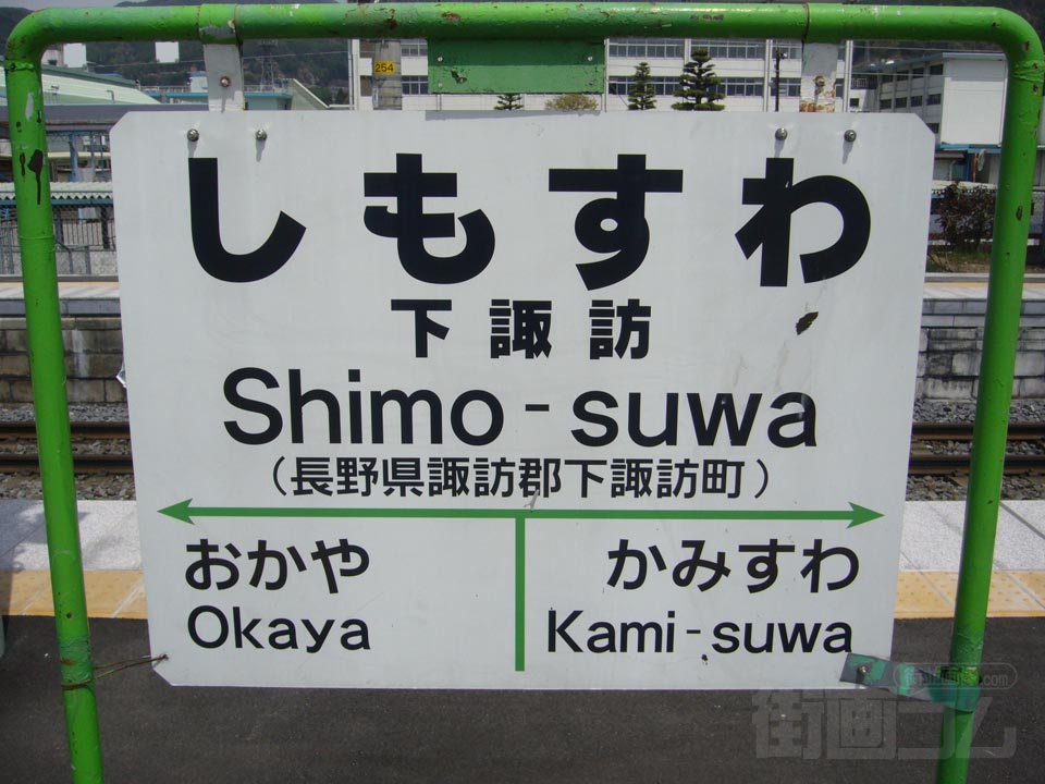 JR下諏訪駅写真画像