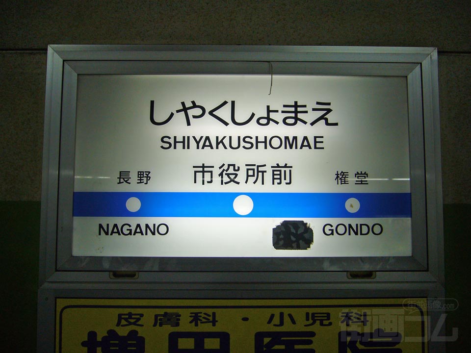 長野電鉄市役所前駅写真画像
