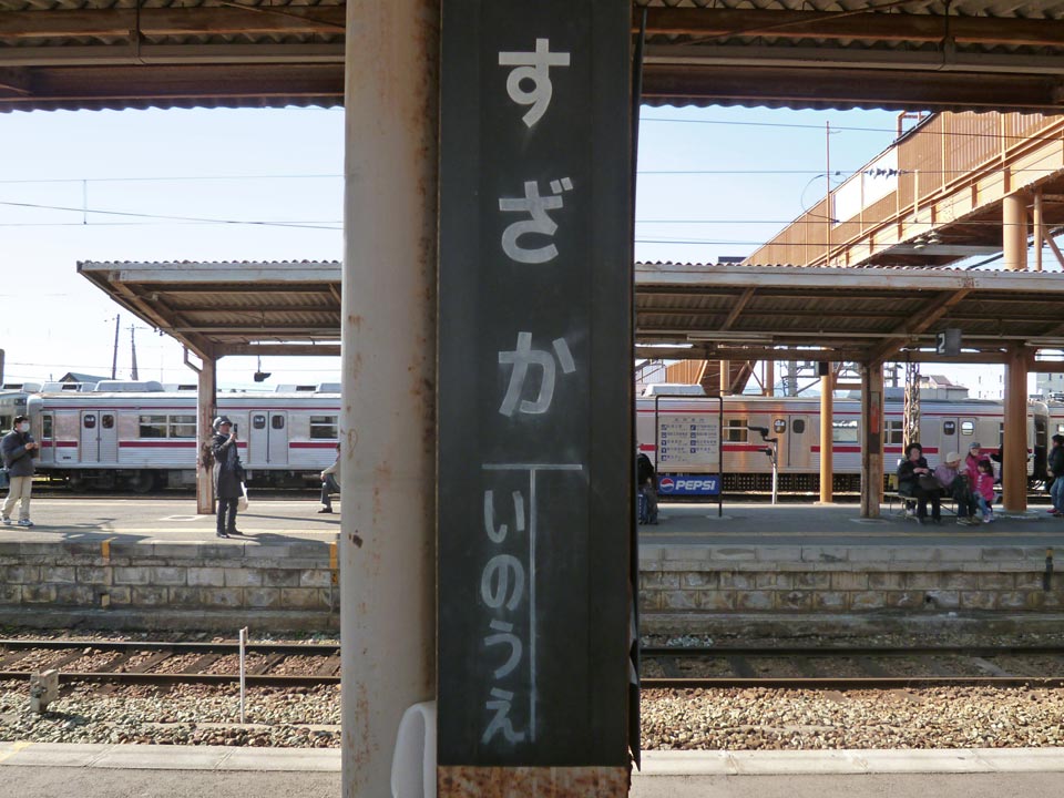 長野電鉄須坂駅(屋代線)写真画像