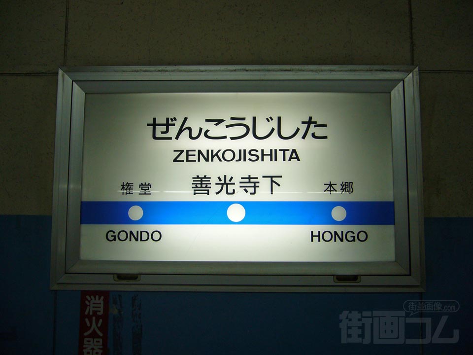 長野電鉄善光寺下駅写真画像