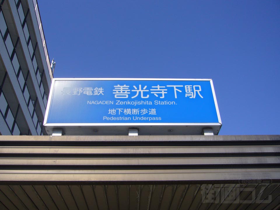 長野電鉄善光寺下駅写真画像