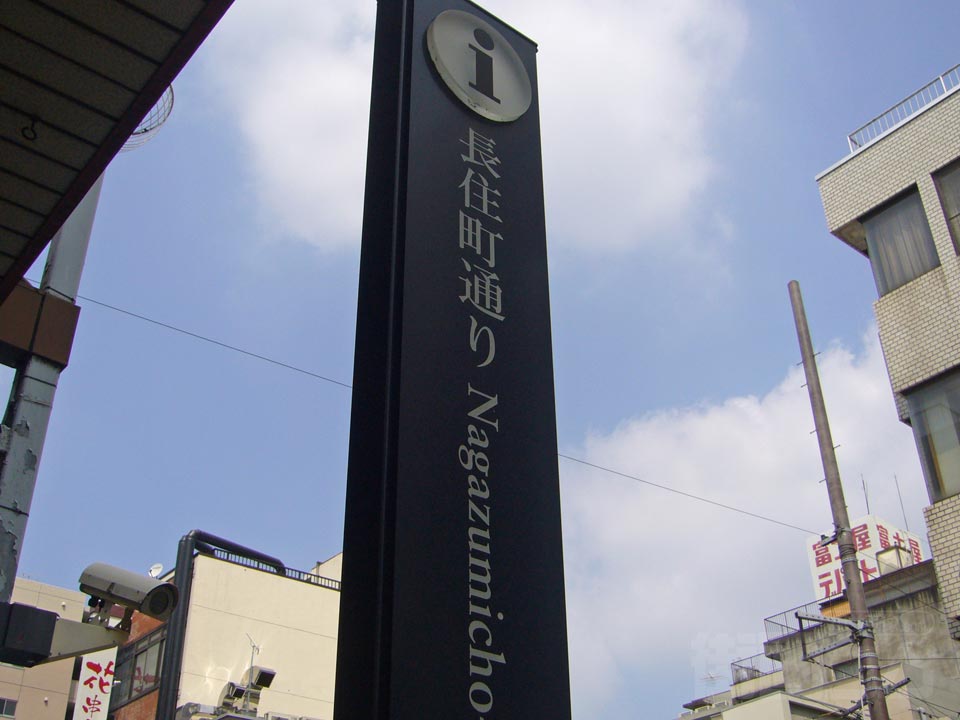 長住町通り写真画像