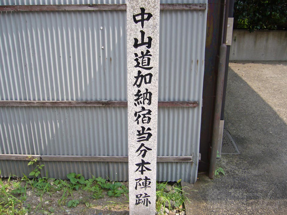 中山道加納宿当分本陣跡写真画像