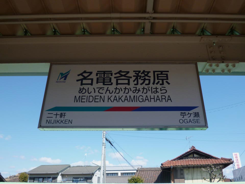 名電各務原駅