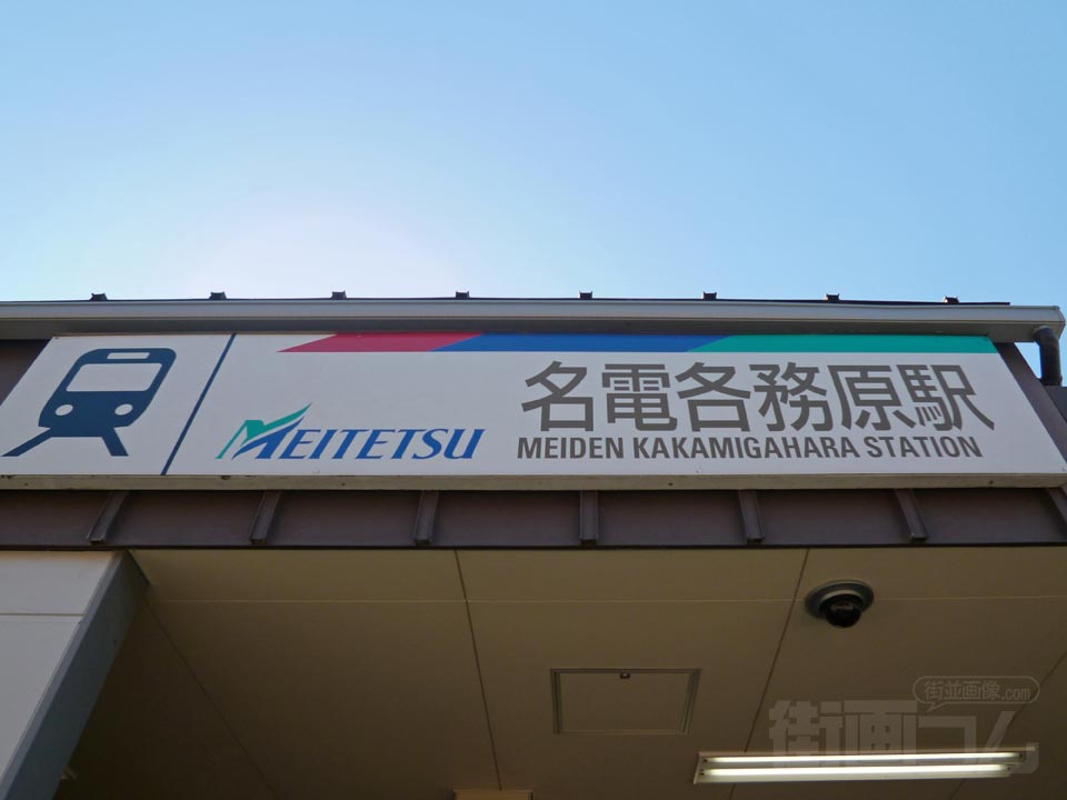 名電各務原駅
