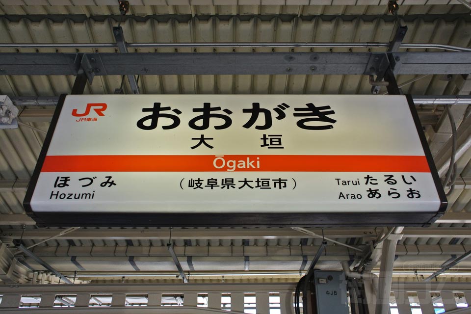 JR大垣駅(JR東海道本線)