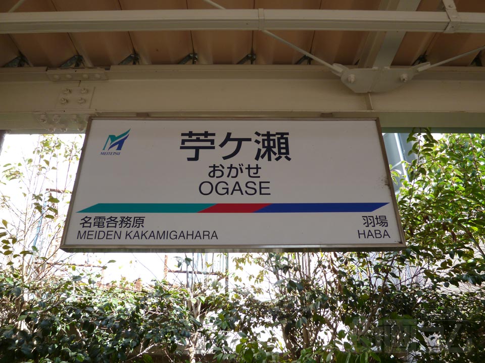 名電苧ヶ瀬駅写真画像