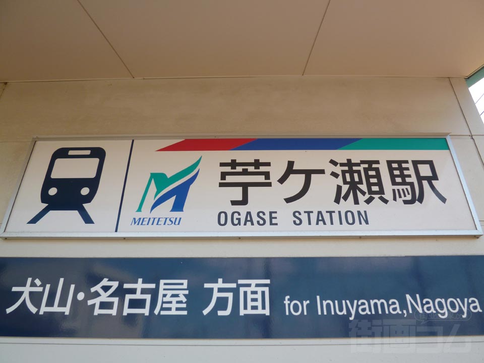 名電苧ヶ瀬駅写真画像