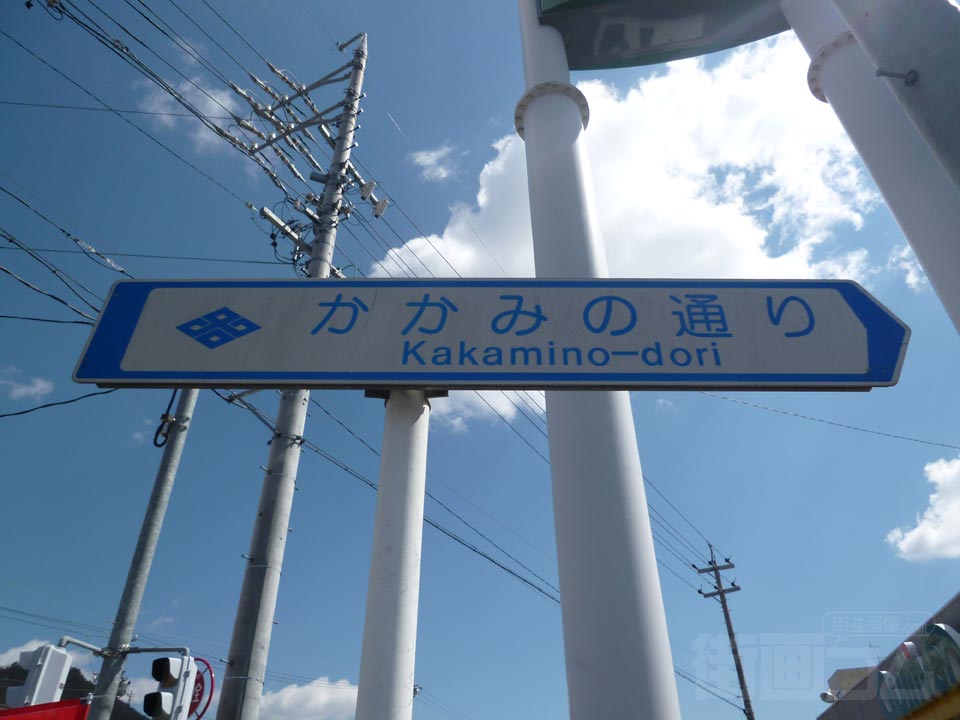 かかみの通り写真画像