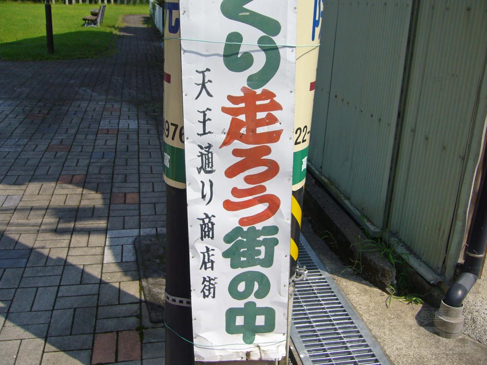 天王通り商店街写真画像
