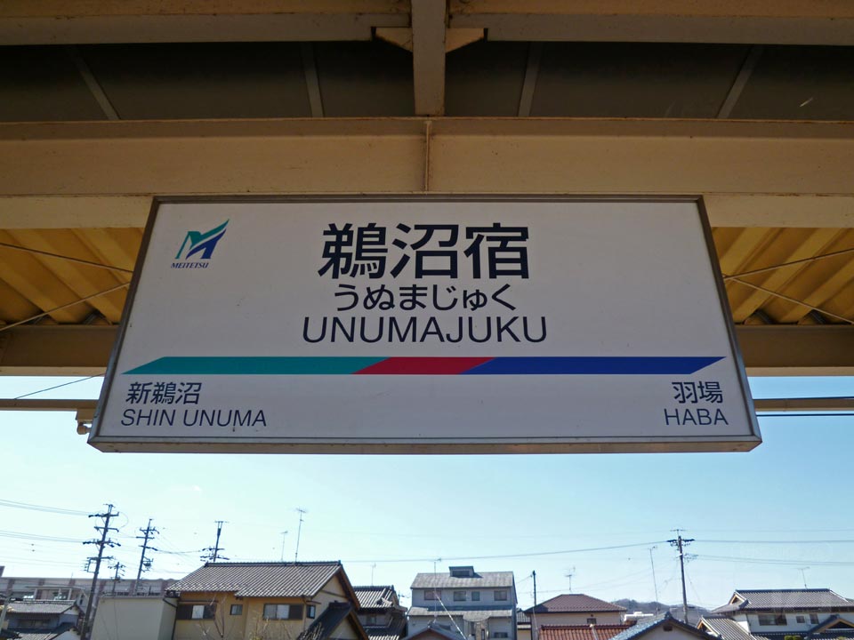 名鉄鵜沼宿駅写真画像