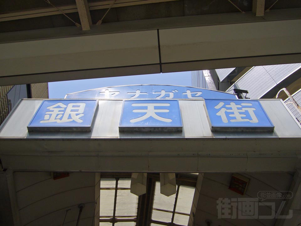 柳ヶ瀬銀天街