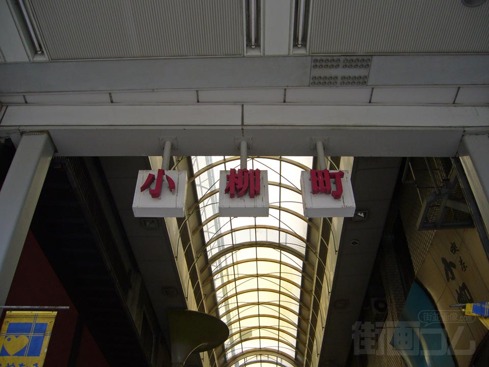 小柳町商店街