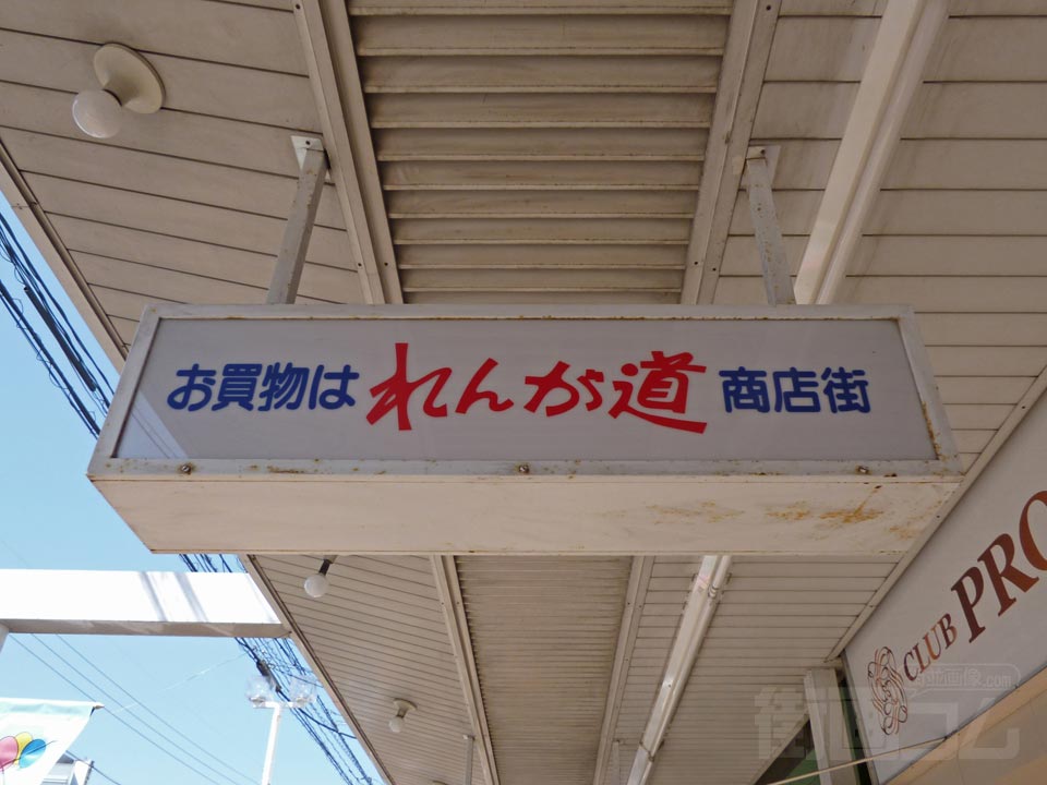 れんが道商店街