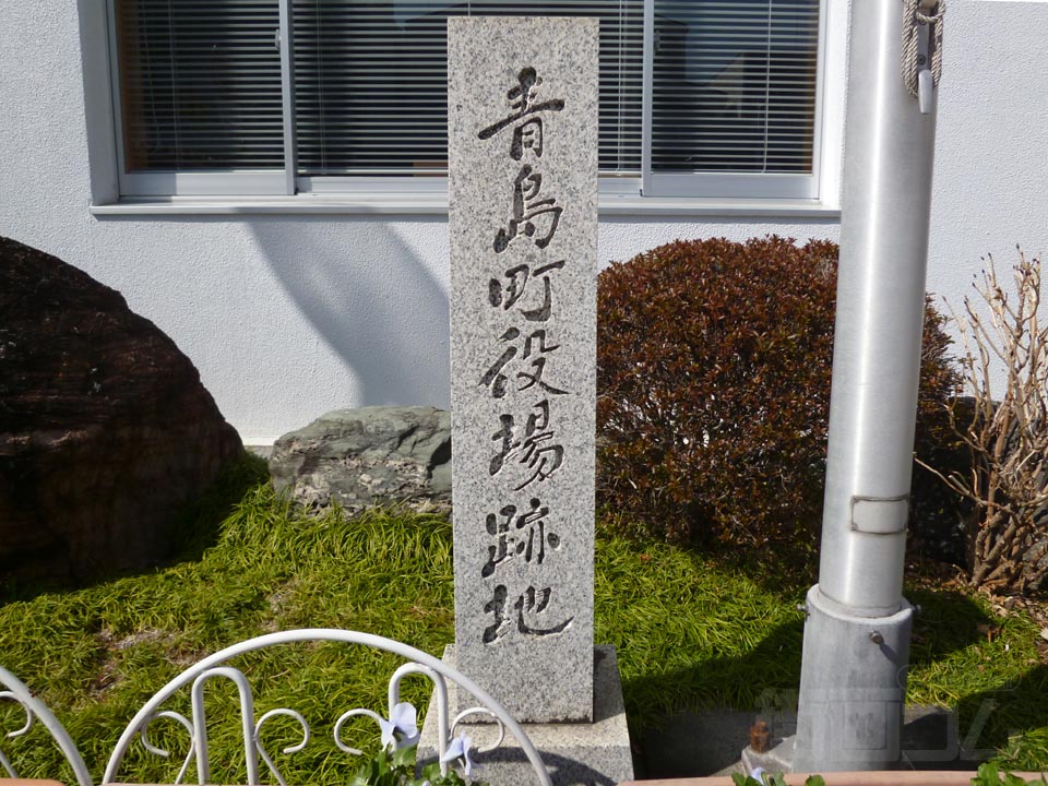青島町役場跡地
