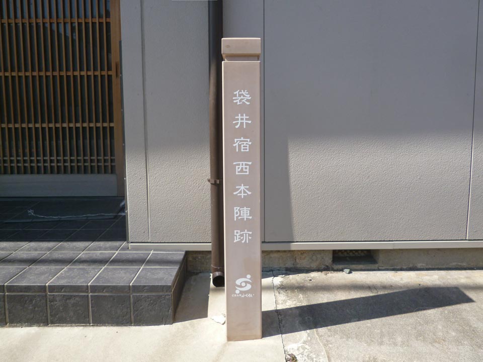 袋井宿西本陣跡