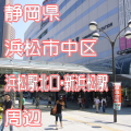 静岡県浜松市中区浜松駅前北口・新浜松駅前周辺写真画像